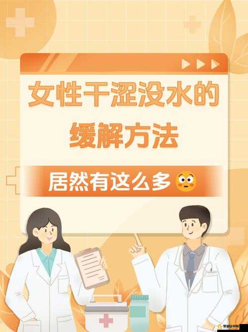 女性同房干涩没水怎么改善：改善方法大全